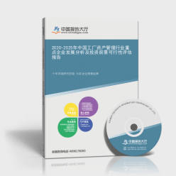 2020-2025年中国工厂资产管理行业重点企业发展分析及投资前景可行性评估