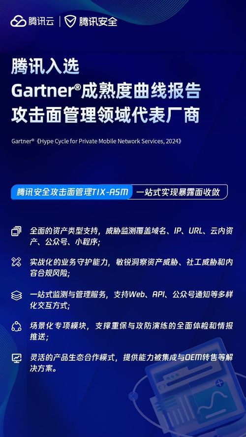 再获认可 腾讯凭攻击面管理产品入选gartnerr最新研报技术代表厂商