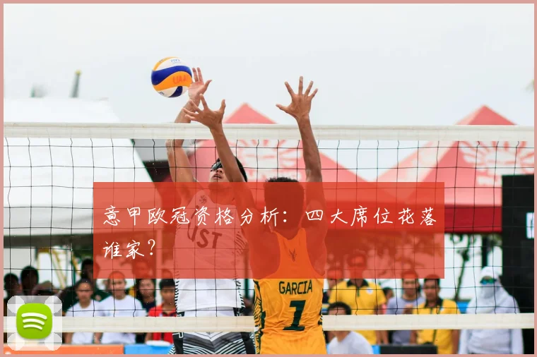 意甲欧冠资格分析：四大席位花落谁家？