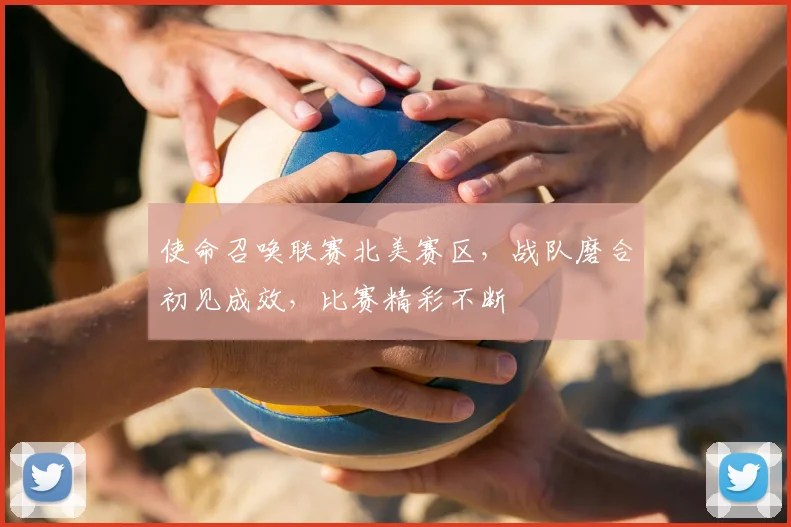 使命召唤联赛北美赛区，战队磨合初见成效，比赛精彩不断