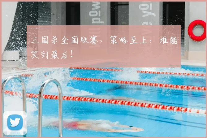 三国杀全国联赛，策略至上，谁能笑到最后！