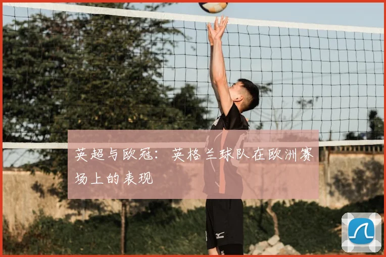 英超与欧冠：英格兰球队在欧洲赛场上的表现