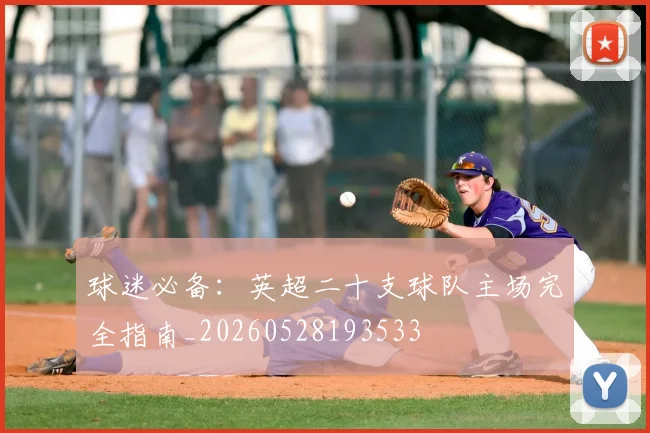 球迷必备：英超二十支球队主场完全指南_20260528193533