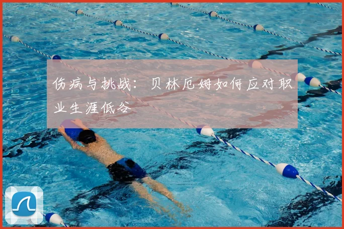 伤病与挑战：贝林厄姆如何应对职业生涯低谷
