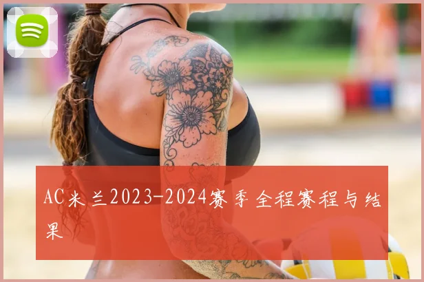 AC米兰2023-2024赛季全程赛程与结果