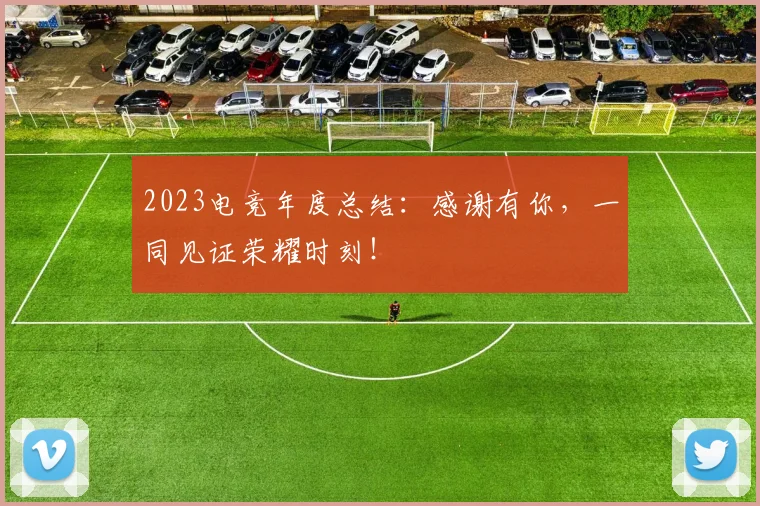 2023电竞年度总结：感谢有你，一同见证荣耀时刻！