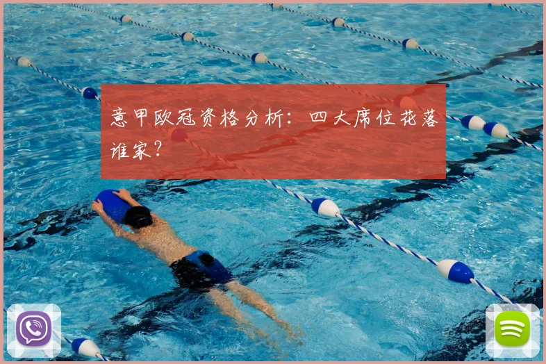 意甲欧冠资格分析:四大席位花落谁家?