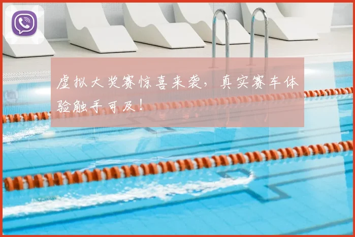 虚拟大奖赛惊喜来袭，真实赛车体验触手可及！