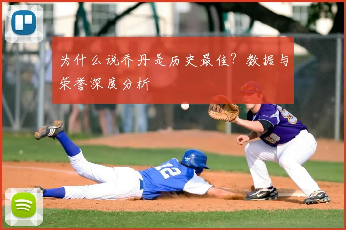 为什么说乔丹是历史最佳?数据与荣誉深度分析