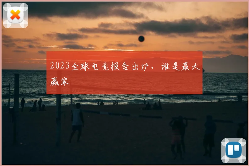 2023全球电竞报告出炉，谁是最大赢家