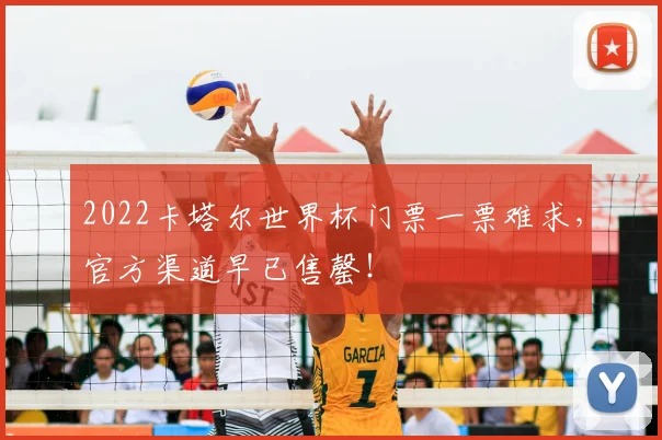 2022卡塔尔世界杯门票一票难求，官方渠道早已售罄！