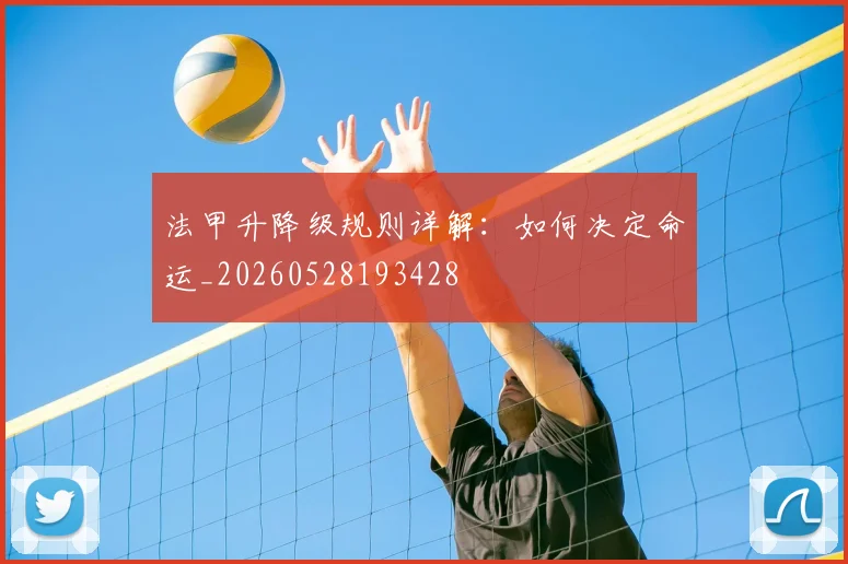 法甲升降级规则详解：如何决定命运_20260528193428