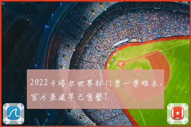 2022卡塔尔世界杯门票一票难求，官方渠道早已售罄！