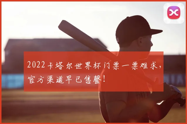 2022卡塔尔世界杯门票一票难求，官方渠道早已售罄！