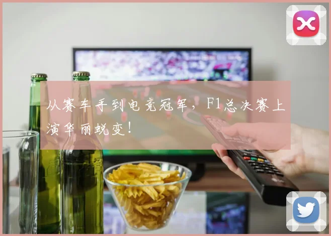 从赛车手到电竞冠军，F1总决赛上演华丽蜕变！