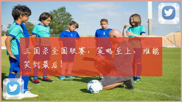 三国杀全国联赛，策略至上，谁能笑到最后！