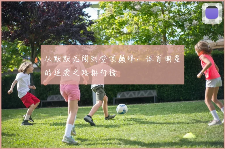 从默默无闻到登顶巅峰，体育明星的逆袭之路排行榜