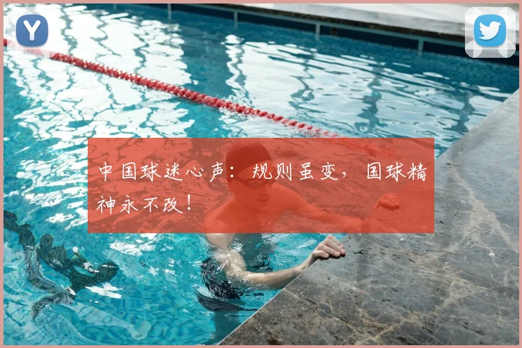 中国球迷心声：规则虽变，国球精神永不改！