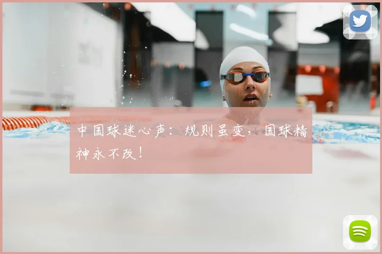 中国球迷心声：规则虽变，国球精神永不改！