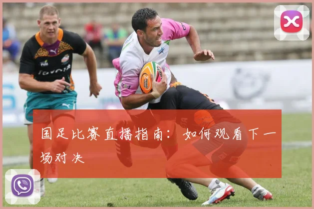 国足比赛直播指南：如何观看下一场对决