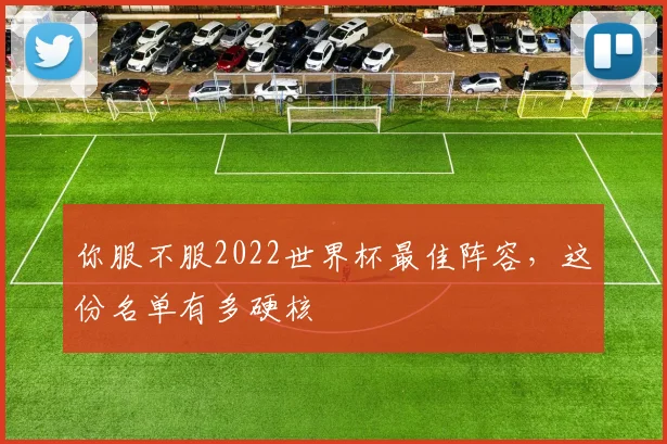 你服不服2022世界杯最佳阵容，这份名单有多硬核