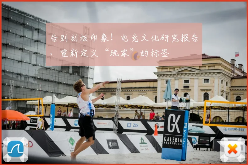 告别刻板印象！电竞文化研究报告，重新定义“玩家”的标签