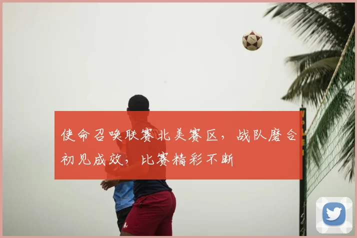 使命召唤联赛北美赛区，战队磨合初见成效，比赛精彩不断