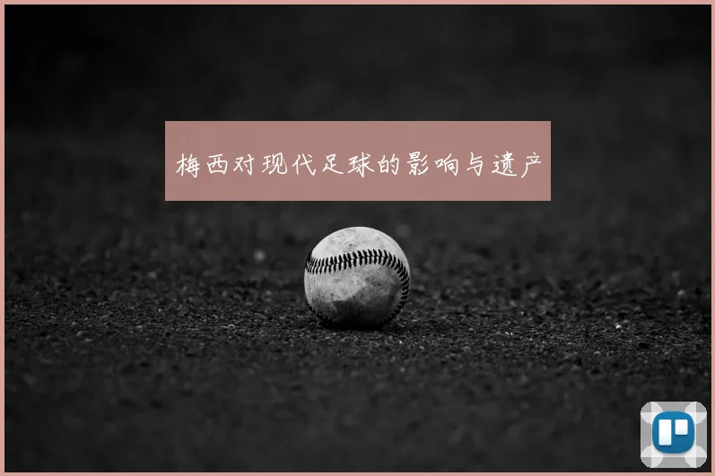 梅西对现代足球的影响与遗产