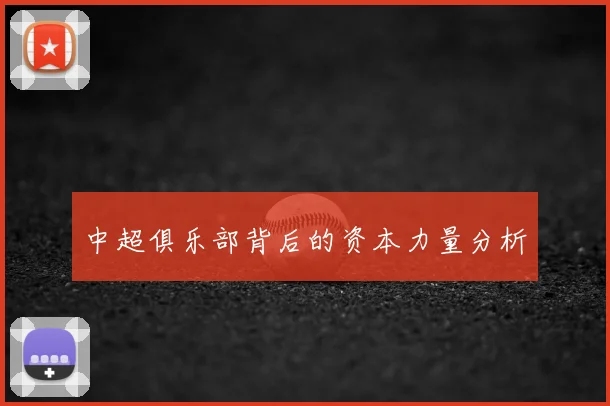 中超俱乐部背后的资本力量分析