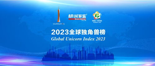 胡润研究院于广州发布 2023全球独角兽榜